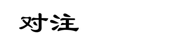 对注