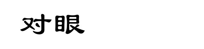 对眼