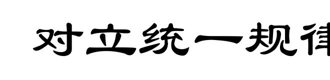 对立统一规律