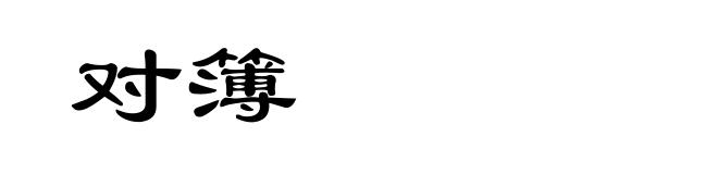 对簿