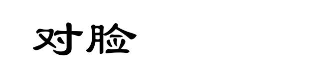 对脸