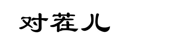 对茬儿