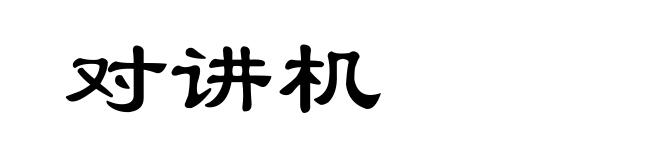 对讲机