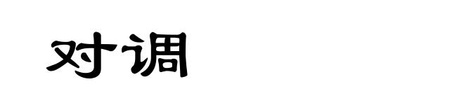 对调