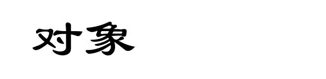对象