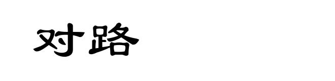 对路