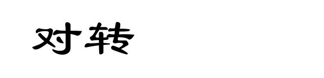 对转