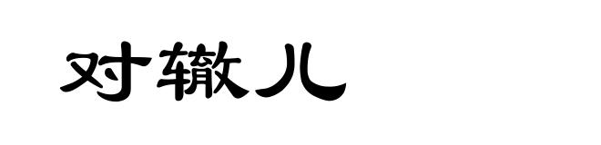 对辙儿