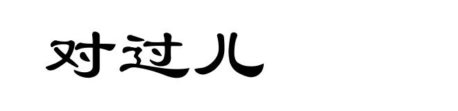 对过儿