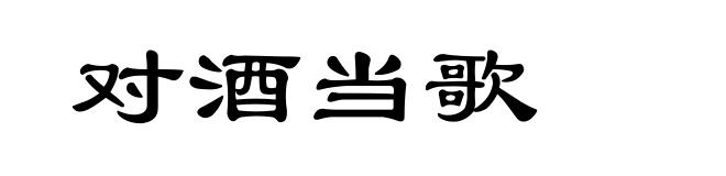 对酒当歌