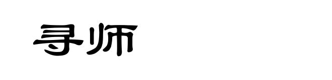 寻师