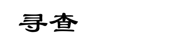 寻查