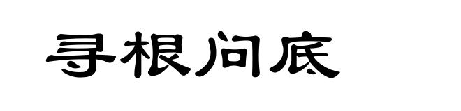寻根问底