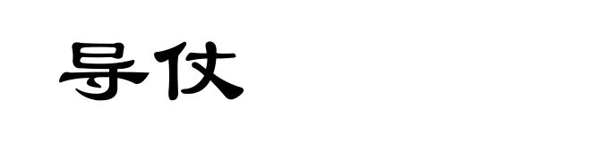 导仗