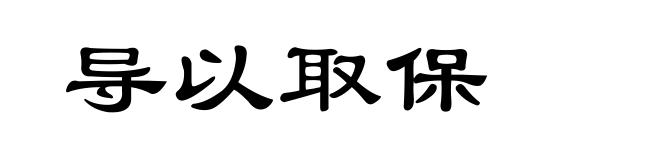 导以取保
