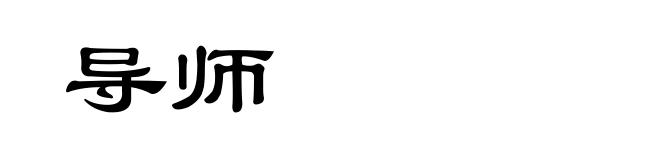 导师