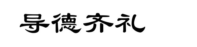 导德齐礼