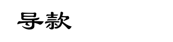 导款