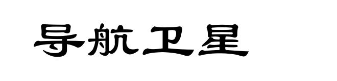 导航卫星