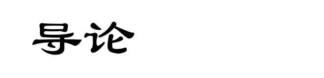 导论