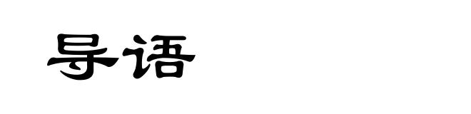 导语