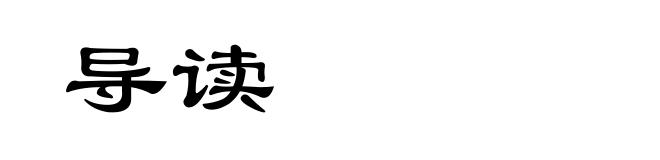 导读