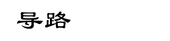 导路