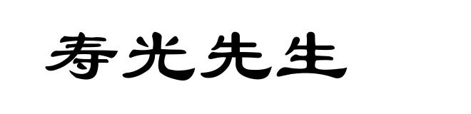寿光先生
