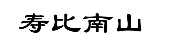 寿比南山