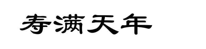 寿满天年