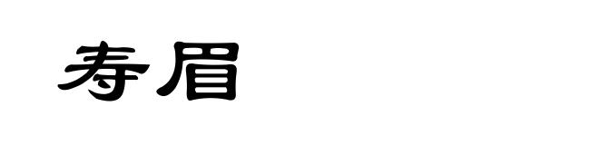寿眉