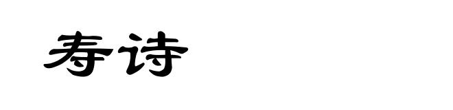 寿诗