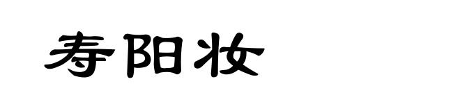 寿阳妆