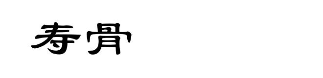 寿骨
