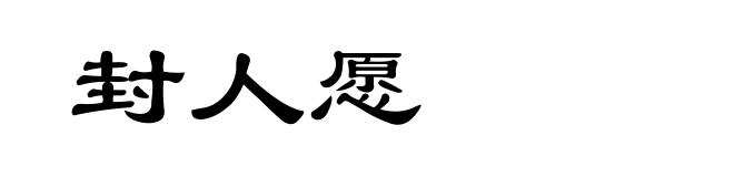 封人愿