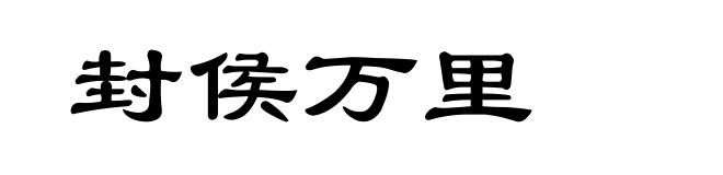 封侯万里