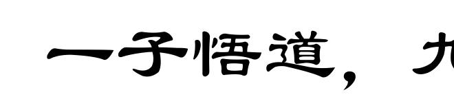 一子悟道，九族生天