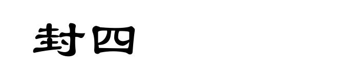 封四