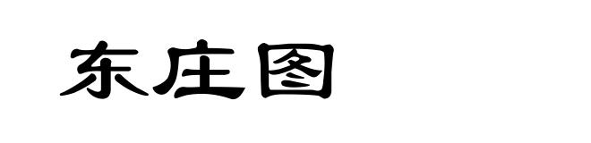 东庄图