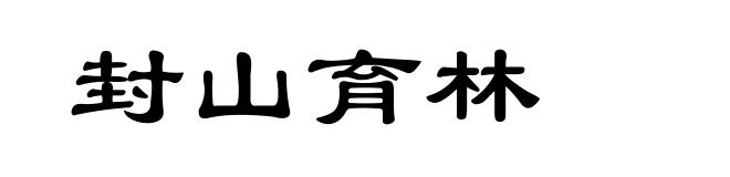 封山育林