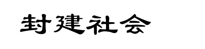 封建社会