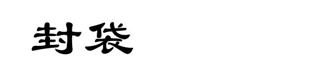 封袋