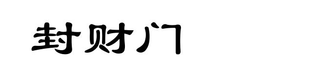 封财门