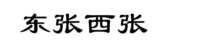 东张西张