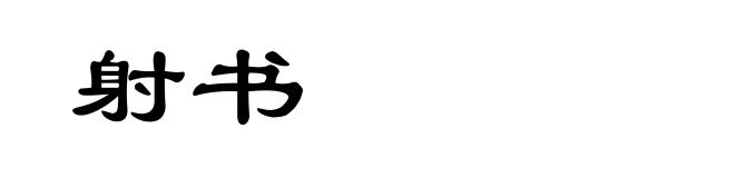 射书