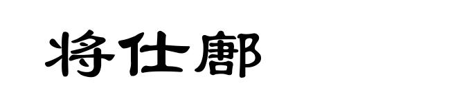 将仕鄌