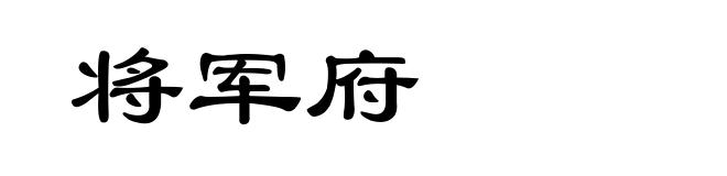 将军府
