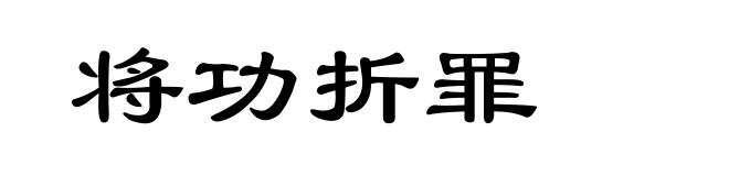 将功折罪