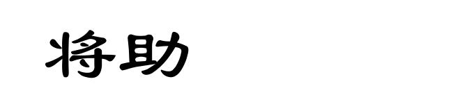 将助