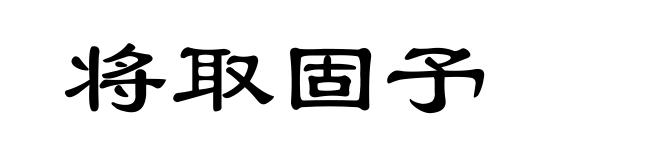 将取固予